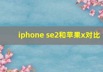 iphone se2和苹果x对比